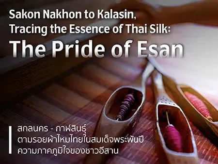 เที่ยวอีสานตามรอยผ้าไหมไทยในสมเด็จพระพันปีหลวง สกลนคร - กาฬสินธุ์